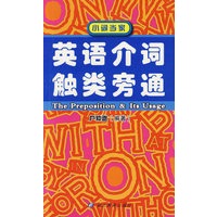 英语介词触类旁通