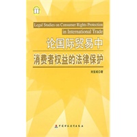 论国际贸易中消费者权益的法律保护(电子书)