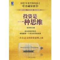 投资是一种思维