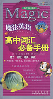 魔法英语——高中词汇必备手册