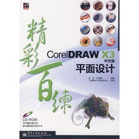 CorelDRAW X3中文版平面设计精彩百练(含光盘1张)