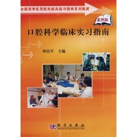 口腔科学临床实习指南