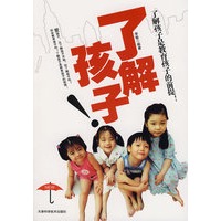 了解孩子：了解孩子是教育孩子的前提！