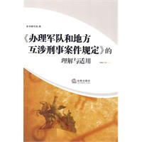 《办理军队和地方互涉刑事案件规定》的理解与适用