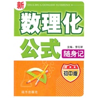 新数理化公式随身记（初中）（A）