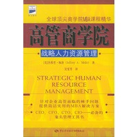 高管商学院:战略人力资源管理