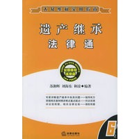 遗产继承法律通——公民维权法律通