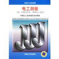 电工测量（初、中级内外线、维修电工适用）——机械工人技术理论培训教材