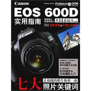 佳能EOS 600D 实用指南 说明书 摄影书籍 使用指南