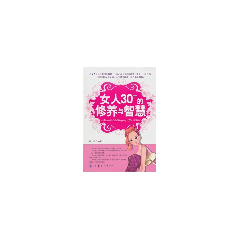 【<em>女人30的修养与智慧</em> 凹凸著 978750647186