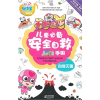 开心宝贝儿童必备安全自救手册自然灾害（有声图书）