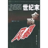 世纪末金融风暴