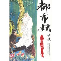 都市妖奇谈:天涯无归路