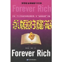 永恒的富裕