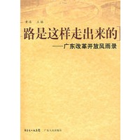 路是这样走出来的:广东改革开放风雨录
