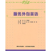 服务外包英语（现代经济与管理类规划教材）