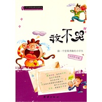 小学生素质拓展自助阅读—我不哭