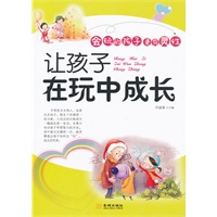 让孩子在玩中成长