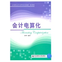 会计电算化（黄辉）（会计致用型）