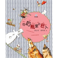 桃桃丛书拼音版·牛奶瓶里的巨人