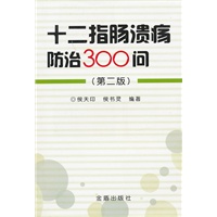 十二指肠溃疡防治300问（第二版）