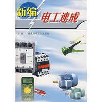 新编电工速成