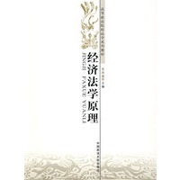 经济法学原理（高等政法院校法学系列教材）（西北教材）