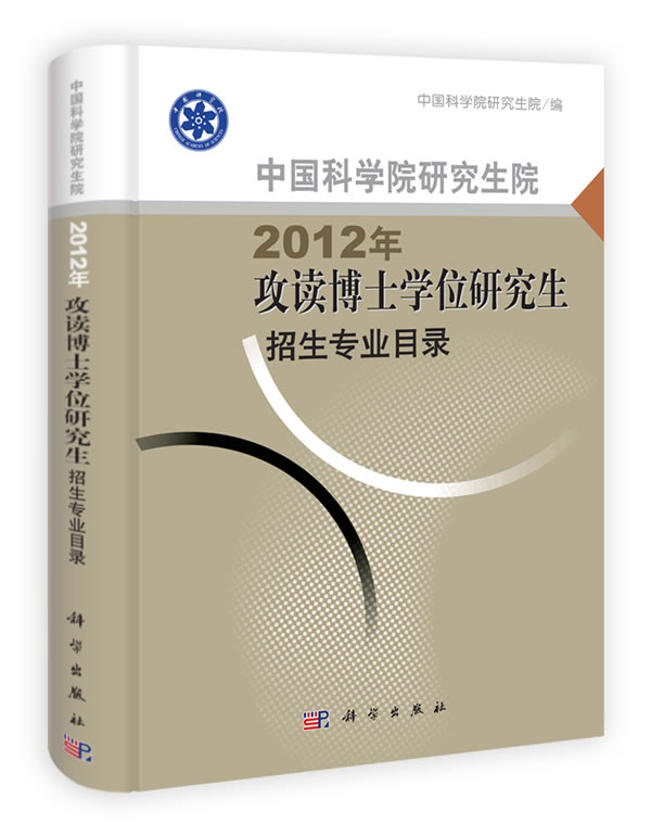 中国科学院研究生院2012年攻读博士学位研究