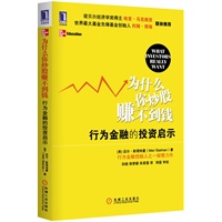 为什么你炒股赚不到钱： 行为金融的投资启示（行为金融创始人的投资策略启示，揭秘资本市场的心理陷阱）（预计到货时间：2012-6-5） 预售商品