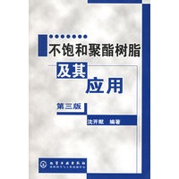 不饱和聚酯树脂及其应用（第三版）