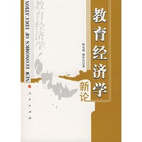教育经济学新论