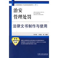 治安管理处罚法律文书制作与使用