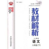 教材解析 语文 八年级（下） 人J国标（2011年1月印刷）