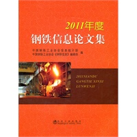 2011年度钢铁信息论文集\钢协信息统计部