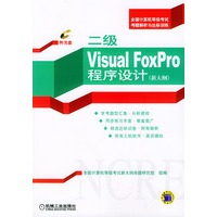 二级Visual FoxPro程序设计：新大纲（附光盘）——全国计算机等级考试考题解析与达标训练
