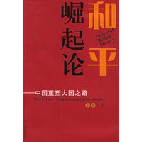 和平崛起论：中国重塑大国之路