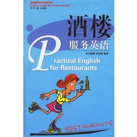 酒楼服务英语/旅游服务实用英语系列