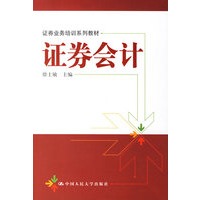 证券会计——证券业务培训系列教材