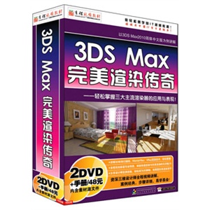 多媒体教程 3DS Max完美渲染传奇（2VD+手册）