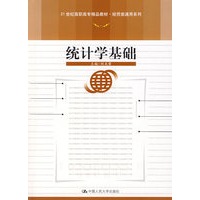 统计学基础（21世纪高职高专精品教材·经贸类通用系列）