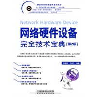 网络硬件设备完全技术宝典（第2版）（1DVD）