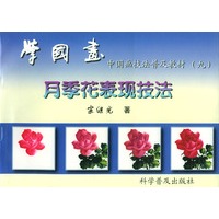 学国画（九）：月季花表现技法