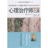 心理治疗师之路（第四版）（万千心理）