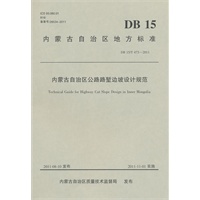 内蒙古自治区公路路堑边坡设计规范
