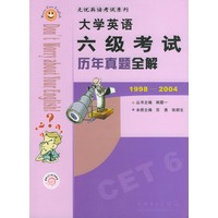 大学英语六级考试历年真题全解