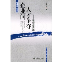 企业间人才争夺(理论与实践)——管理学论丛