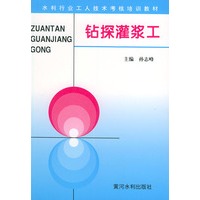 钻探灌浆工——水利工人技术考核培训教材