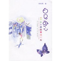 白马可心：一个小女孩的幸福时光