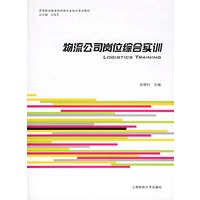 物流公司岗位综合实训