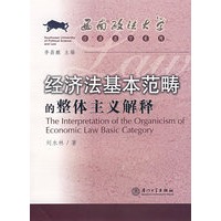 经济法基本范畴的整体主义解释